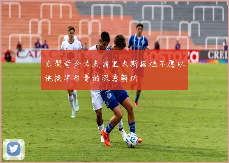 东契奇全力支持里夫斯搭档不愿以他换字母哥的深意解析