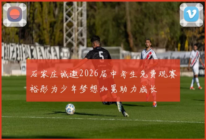 石家庄诚邀2026届中考生免费观赛裕彤为少年梦想加冕助力成长