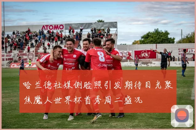 哈兰德社媒侧脸照引发期待目光聚焦魔人世界杯首秀周二盛况