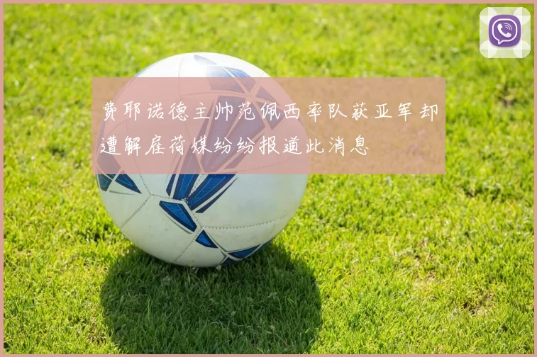费耶诺德主帅范佩西率队获亚军却遭解雇荷媒纷纷报道此消息