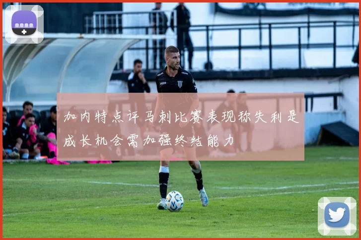加内特点评马刺比赛表现称失利是成长机会需加强终结能力