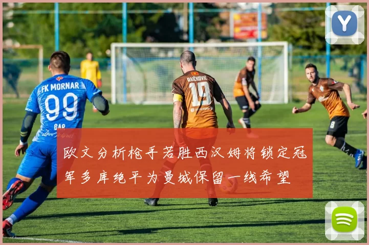 欧文分析枪手若胜西汉姆将锁定冠军多库绝平为曼城保留一线希望