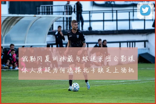 俄勒冈夏训林葳与球迷亲密合影媒体人质疑为何选择北卡缺乏上场机会