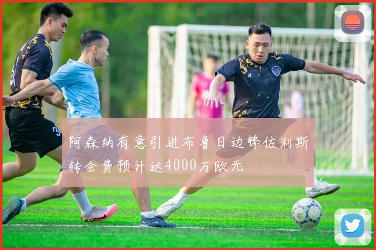 阿森纳有意引进布鲁日边锋佐利斯转会费预计达4000万欧元