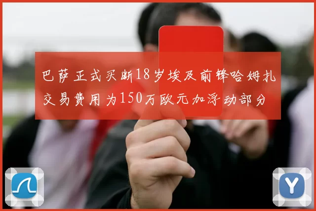 巴萨正式买断18岁埃及前锋哈姆扎交易费用为150万欧元加浮动部分