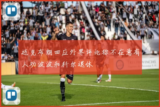 迈克布朗回应外界评论称不在意有人劝波波和科尔退休