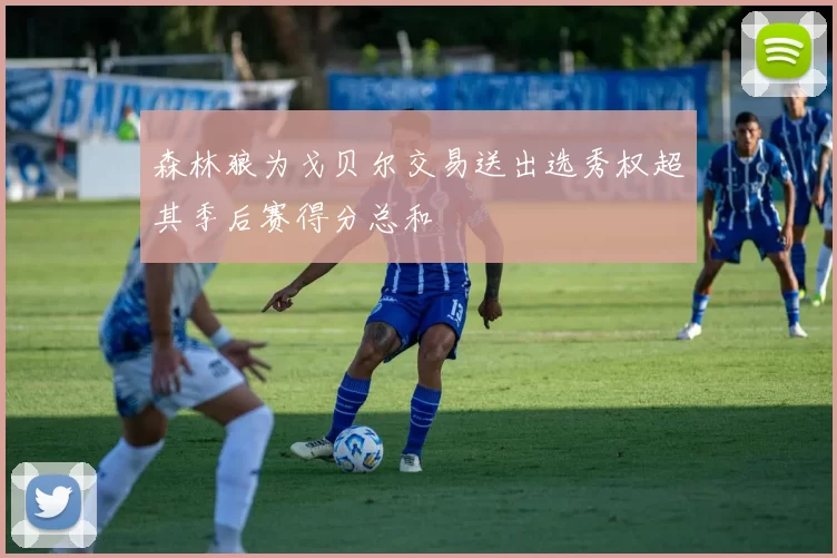 森林狼为戈贝尔交易送出选秀权超其季后赛得分总和