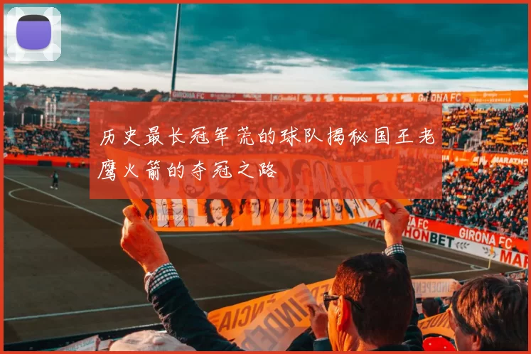 历史最长冠军荒的球队揭秘国王老鹰火箭的夺冠之路