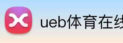 ueb体育在线 logo